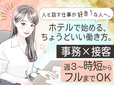 R&Bホテル　金沢駅西口 時給1250円～、交通費あり◎
週3日～OK、残業ほぼなし。
扶養内・短時間も相談できます！