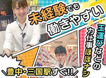 スタジアム2001豊中 ＼シフト柔軟で働き方いろいろ／
★土日のみ
★副業・Wワークと両立して
★家事や育児のスキマ時間に