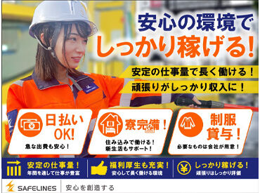 日払いOK＆寮完備◎
安心の環境でしっかり稼げます！