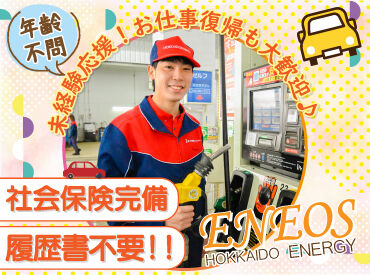 ENEOS 新川中央ＳＳ（北海道エネルギー株式会社） 【056】 お仕事は週3日〜OK♪
曜日や時間帯の相談も大歓迎！

研修とマニュアルがあるから
始めやすさもポイントです！