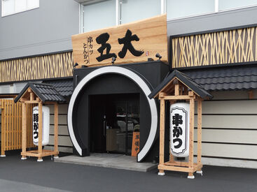 串カツとんかつ五大 【わさだタウン近く】
主婦（夫）さんや大学生も活躍中です♪
高校生もOK♪
マニュアル＆研修もばっちりで安心してスタート！