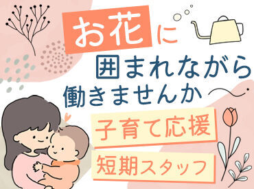 ＼経験・スキル一切不要◎／
高校生、大学生、専門学生、主婦(夫)、フリーター、シニア、Wワーク...みなさん大歓迎♪