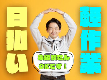 株式会社ビート 横浜支店【01】 ＼未経験が9割！／
しかも日払いOKだから、
サクッと稼げるのがポイント♪