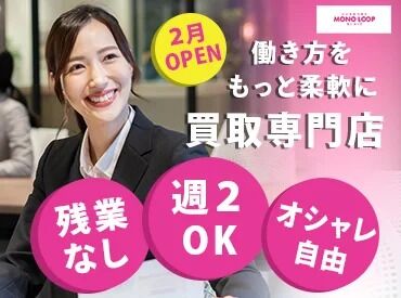イオンモールとなみ【146】 2月オープン予定の新店舗スタッフ募集！
柔軟シフト・経験不問・簡単作業など魅力満点♪