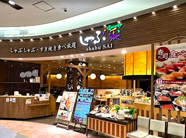しゃぶ菜　アリオ西新井店 ＼まかないが自慢です★／
店内いっぱいに広がるお出汁の香り◇*゜
週1日から無理なく働けるシフト◎積極採用中！