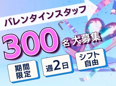 株式会社ヒューマントラスト（お仕事No.VW-0516） ＼バレンタイン販売STAFF募集中★´-／
<勤務地えらべる！>年に1回だけのレアWORK♪
300名大募集⇒お友達同士の応募もOK◎