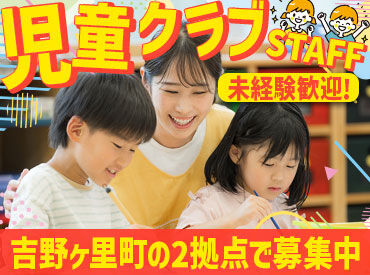 三田川児童クラブ ※三田川小学校内（シダックス大新東ヒューマンサービス株式会社 九州沖縄支店） ＼未経験＆無資格OK！／
将来こどもに関わる仕事を目指す大学生さんや
子育て経験のある主婦さんなどみなさん大歓迎♪