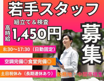 株式会社ホットスタッフ北九州 ※勤務地：中間市垣生[260314330005（3）] ライン作業なし◎
一人でコツコツ
ネジ締めがメイン！