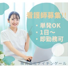 株式会社ナイチンゲール 資格をお持ちであればどなたでも大歓迎！専門人材会社だからこそ、担当者の案件や仕事の理解が深く、相談しやすい安心環境◎