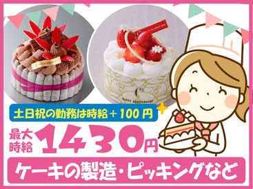 スタジオ・シュゼット　横浜【01】 大人気・有名スイーツの製造に携われる！
土日祝勤務は+時給100円！！
福利厚生も充実で働きやすさ◎