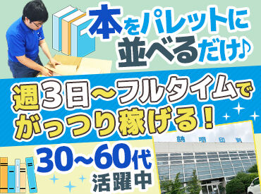 錦明印刷株式会社 未経験からスタートOK！
週3日＆シフト自由で家事やプライベートとも両立しやすい♪