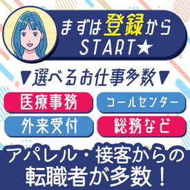 株式会社シグマスタッフ/YY1377714YY20251113 医療業界未経験の方も歓迎です♪
≪職場見学も可能≫
納得してお仕事を開始できます◎