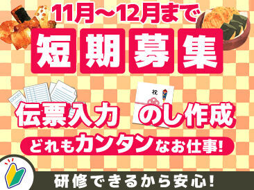 株式会社 新潟味のれん本舗 ＼年末までの短期STAFF大募集◎／
毎年人気！通信販売の裏方ワーク♪♪
のし作成や伝票入力など…簡単なお仕事ばかり＊*