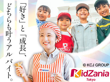 キッザニア東京 こどもが“大人の世界”を体験できる特別な街♪
キラキラした笑顔を、間近でみることができる、
やりがいのあるお仕事です！