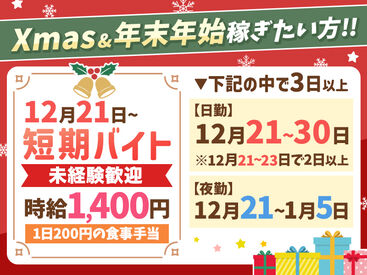 デリア食品株式会社　北海道事業部 12/21〜の期間限定のお仕事!!
未経験でも最初から
時給1,400円の高時給です！
深夜はさらに時給UP→時給1,750円で稼げる☆