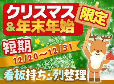 西武池袋本店　(アルバイト) ≪池袋駅直結の西武百貨店≫
大量採用中★
簡単な列整列などのお仕事なので未経験歓迎♪