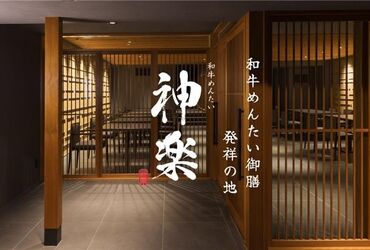 和牛めんたい 神楽 太宰府店 ＼太宰府天満宮参道の和食店／
駅徒歩5分の好立地♪
早朝～深夜好きな時間帯でシフトIN◎
冬の短期バイトはココに決めた！！