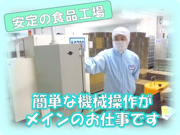 コツコツ作業が好きな方におすすめ！
 機械のボタン操作などシンプル業務が中心◎
丁寧な教育体制で安心してスタート！