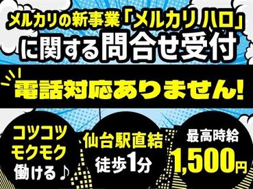 今話題の「メルカリハロ」のお仕事！
電話対応一切なし！
メールで返信するだけなので
電話が苦手な方にもおすすめ★