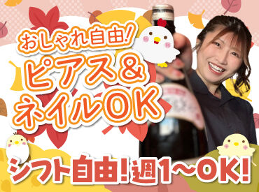 鶏侍 新さっぽろ店 バイトデビューにもオススメ！
前払いあり&ピアス・ネイルOKと
メリット充実の居酒屋で、
週1日～気軽にアルバイトしませんか？