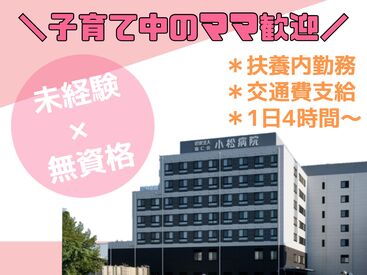 医療法人協仁会 小松病院 週1日～OK！
もちろん「もっと安定して入りたい！」も大歓迎！
早番/遅番の相談もお気軽に…♪