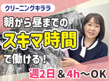 クリーニング　キララ四条堀川店 未経験者さん大歓迎◎
シフト/時間/扶養内勤務などぜひご相談ください♪