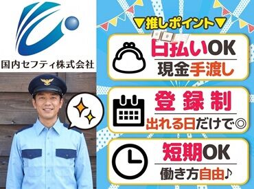 国内セフティ株式会社　※勤務地：尾道市エリア周辺 新現場START！