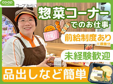 コープ東寺山店 レジや品出しなどシンプル作業だから未経験・ブランク明けの方も大歓迎♪面接は私服OKなのでリラックスしてお越しください◎