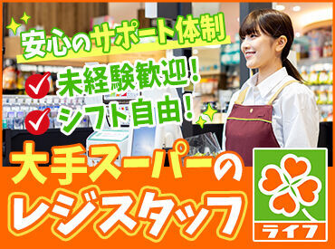 ライフ セントラルスクエア北畠店(店舗コード248) ベテランのスタッフも多数活躍！
わからないことや心配なことがあれば、
いつでも相談できる環境です★