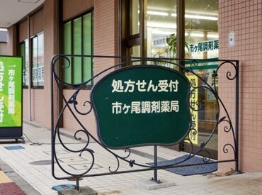市ヶ尾調剤薬局 ＊駅から徒歩1分の好立地＊
周辺にはスーパーやドラックストアあり！
仕事前後に立ち寄りやすい◎