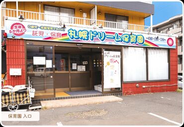札幌ドリーム保育園 ★保育補助パートさん募集★
定員：12名（0歳～2歳）
少人数だから、一人ひとりに寄り添った保育ができます♪