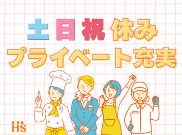 株式会社ハイスタッフ【001】 事前の職場見学から入社後のフォローまで、
当社スタッフがしっかりサポートいたします！
安心してチャレンジして下さい◎