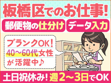 豊島運送株式会社（勤務地：板橋区） 文書交換室でのお仕事！
9名の女性スタッフが活躍中♪
ムリなく週2～3日、扶養内勤務OK◎
