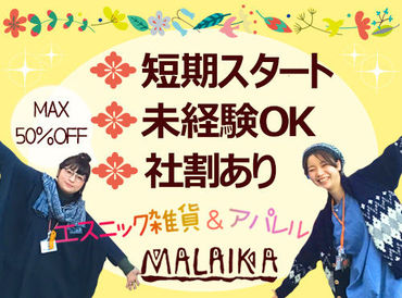 ▼接客を堅苦しく考えないでOK！
「これ可愛いですよね～！」
って会話を楽しむのが1番です♪
＜気になる商品は社割でGET！＞