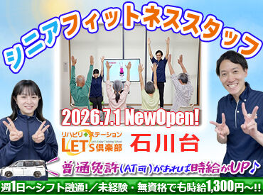 LET'S倶楽部石川台 利用者様からの「ありがとう」がやりがいに繋がります★
シフトは応相談OK◎年齢不問！４０・５０代多数活躍中です!