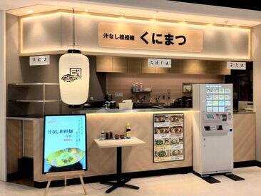 汁なし担々麺 くにまつ アルパーク店※2025年6月10日OPEN ＼こんな痺れるバイト先、始めない理由ある?／
広島で汁なし担担麺といえば【くにまつ】っしょ！
経験・年齢・性別は不問です♪