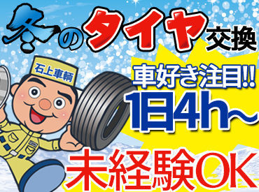 石上車輌株式会社　屯田店 短期で稼げるバイト♪
働いてみて、そのまま長期勤務を希望してくれる方も大歓迎◎
週4日以上シフトに入れる方は採用率アップ！