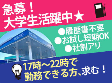 コスモ成島SS ＜17－22時急募★＞
卒業生の入れ替えにつき新スタッフ大募集中！
気になる方はお問い合わせからもOK(^_-)-☆