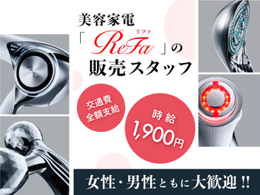 インパクトフィールド株式会社 ☆こんな方におすすめ！☆
・ReFaが大好き！
・人とお話しするのが好き！
・美容の知識を活かしたい！
・主婦＆フリーター活躍中