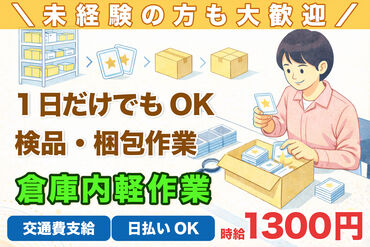 株式会社H4 柏オフィス / BA　野田軽作業[011] あなたにピッタリのお仕事が見つかる♪
まずは登録だけも＼歓迎！／
少しでも気になる方はお気軽に★
※画像はイメージ
