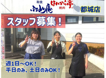 ふぁみり庵はいから亭　都城店 「学校が休みの日にサクッと」「Wワークとして」「ガッツリ働いて安定収入GET」etc
あなたの希望の働き方、ココなら叶います！