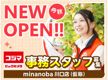 コジマ×ビックカメラ　minanoba川口店（仮称）　※今秋NEW OPEN ＼オープニングメンバー第一期募集／