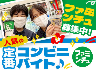 ファミリーマート 那覇久茂地二丁目店 【初バイト・パート】も大歓迎★
慣れるまで絶対に一人にさせません♪
まずは元気に挨拶できればOKです◎