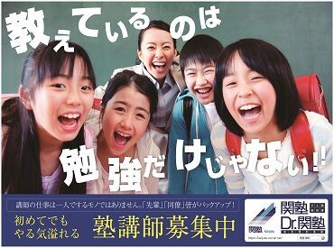 Dr.関塾　新座石神校 一緒に子ども達がのびのび勉強できる
場所を作っていきましょう♪