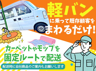 株式会社ミスターカーペット_匝瑳営業所 未経験でも安心スタート★
社用車通勤OK＆土日祝休みでプライベートも充実♪