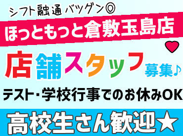 ほっともっと 倉敷玉島店 うちはシフト融通すごく利くので
学校・趣味・Wワークetc…
バイトとの両立が楽ちんです♪
無理ない働き方でOK◎