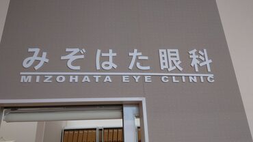 みぞはた眼科 