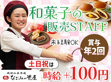 なごみの米屋　イトーヨーカドー四街道店 接客好き必見！
フルタイム勤務歓迎します！
シフトの相談しやすいです◎