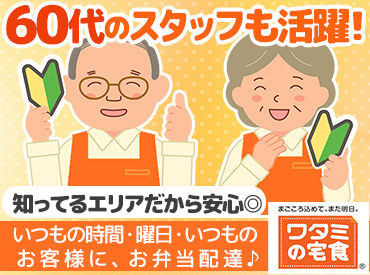 ワタミの宅食　奈良田原本営業所【1006】 「ワタミで始めてよかった！」
そんな未経験スタートのスタッフ多数！
働き方の希望はなんでも相談に乗ります♪