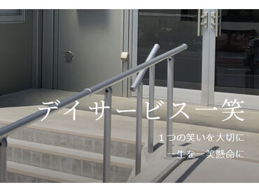 デイサービス一笑 平日のみなど…固定シフトのご相談も大丈夫です☆彡
日曜日は定休日となります◎